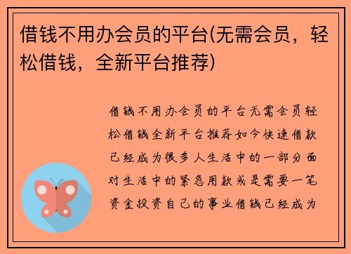 借钱不用办会员的平台(无需会员，轻松借钱，全新平台推荐)