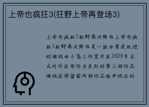 上帝也疯狂3(狂野上帝再登场3)