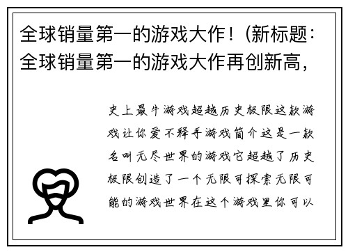 全球销量第一的游戏大作！(新标题：全球销量第一的游戏大作再创新高，成为全球玩家心中不可或缺的经典游戏)