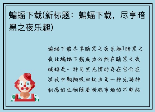 蝙蝠下载(新标题：蝙蝠下载，尽享暗黑之夜乐趣)