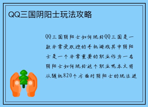 QQ三国阴阳士玩法攻略