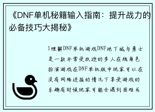 《DNF单机秘籍输入指南：提升战力的必备技巧大揭秘》