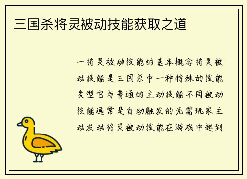 三国杀将灵被动技能获取之道