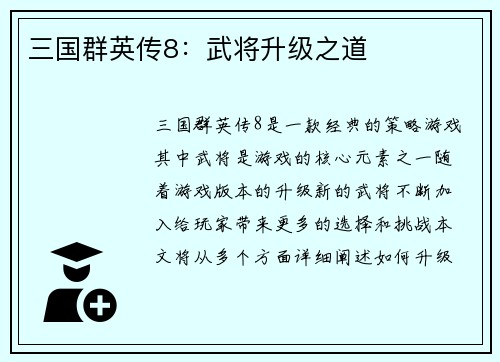 三国群英传8：武将升级之道